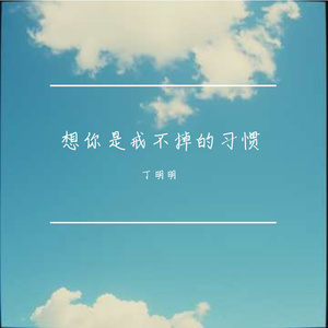 风知道我在想你