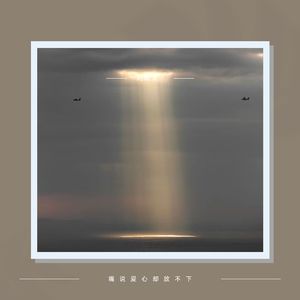 嘴说爱心却放不下