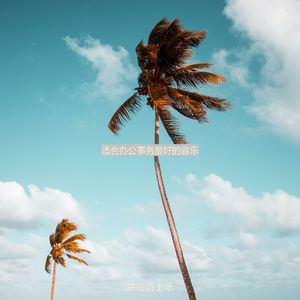 适合办公事务爵士