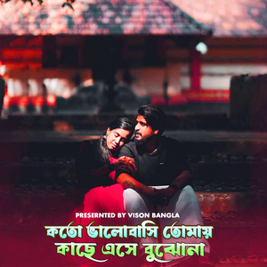 কতো ভালোবাসি তোমায় কাছে এসে বুঝোনা