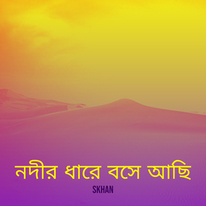 নদীর ধারে বসে আছি