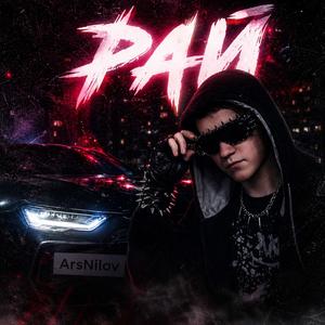 Рай