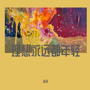 没有理想的人不伤心
