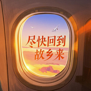 儘快回到故鄉來