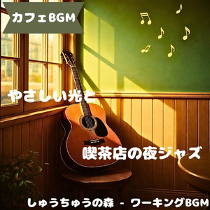 「カフェBGM」木陰に沈む音色
