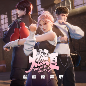 Make It Out Alive (《燃夏》动画片尾曲)