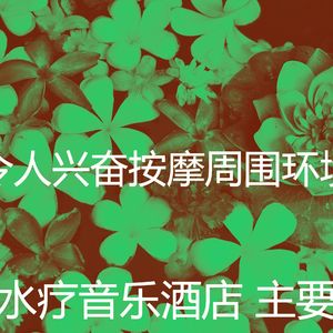 微妙的水疗酒店心情