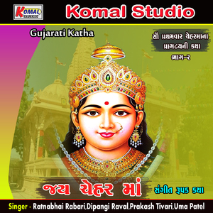 Jay Chehar Ma _ Sangeet Rupak _ Vol - 2