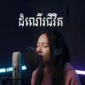 ដំណើរជីវិត