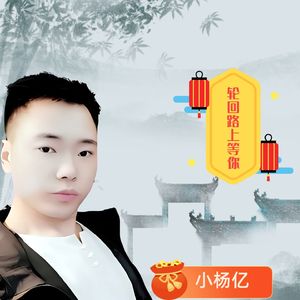 轮回路上等你千年