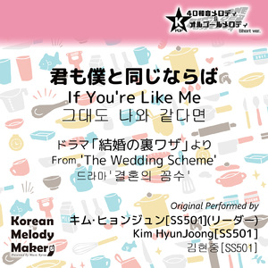 君も僕と同じならば/ドラマ「結婚の裏ワザ」より～16和音オルゴールメロディ<スロー> (Short Version) [オリジナル歌手：キム・ヒョンジュン [SS501] (リーダー)]