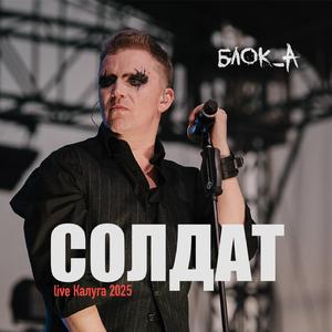 Солдат (LIVE Kaluga '25)