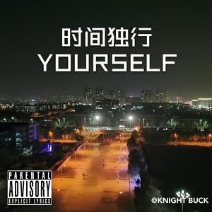 时间独行Yourself(PROD BY GOAT MUSIC)