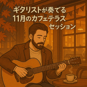 秋のカフェギタBGMと焚き火