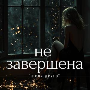 Незавершена
