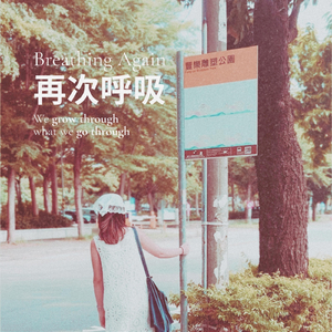 再次呼吸
