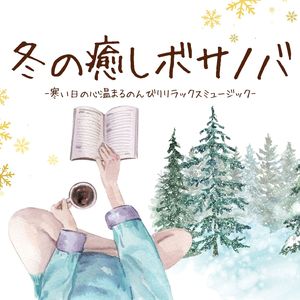 至福の休息時間