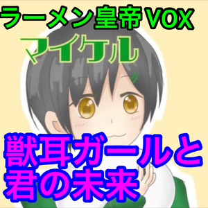 獣耳ガールと君の未来