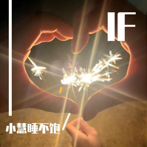 小慧_要开心 - If