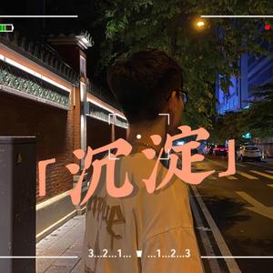 我也想无忧无虑（prod.tired）