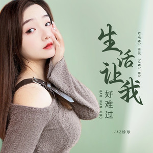 生活让我好难过