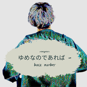 ゆめなのであれば