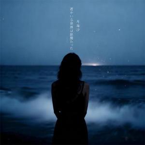 君がいる世界は綺麗だった