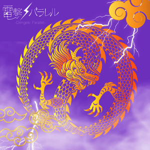 パラレルワールド