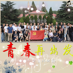 青春再出发