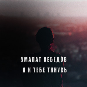 Я К Тебе Тянусь