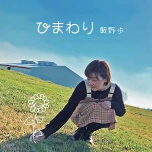 ひまわり（飯野歩Ver）