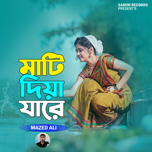 মাটি দিয়া যারে