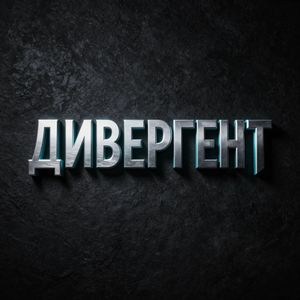 Дивергент