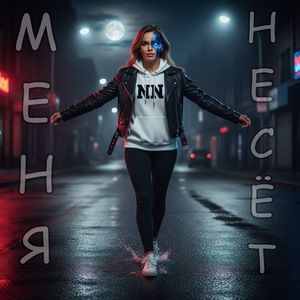 Меня несёт