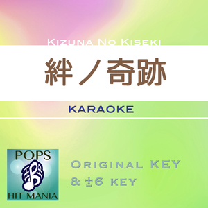 絆ノ奇跡(カラオケ) : Key+2