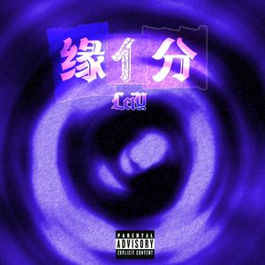 缘"亻"分（prod by Red Killer）