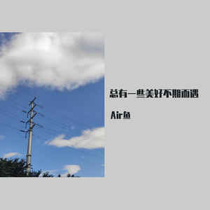 总有一些美好不期而遇