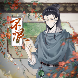 【记柳宗元】不恨