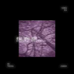 桜刹那
