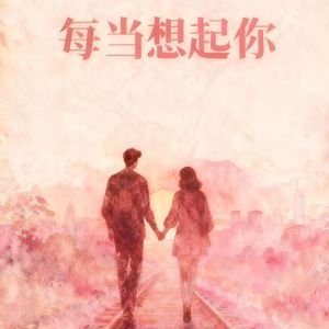 每当想起你piano