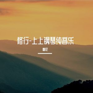 修行（上上钢琴版）