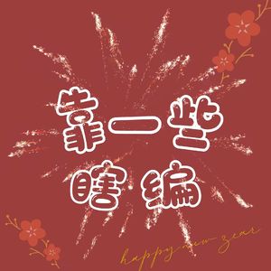 靠一些瞎编（甜妹版）