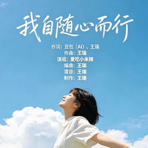 我自随心而行