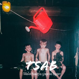 Меня завтра уже не будет