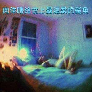 Red killer-肉体喂给世界上最温柔的鲨鱼(prod by red killer)（Kamiga_ remix）