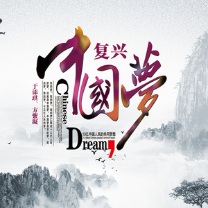 复兴中国梦