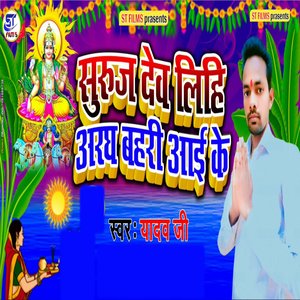 Suruj dev Lihi Na Aragh Bhaaree Aaee Ke