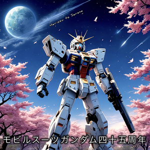 モビルスーツガンダム四十五周年