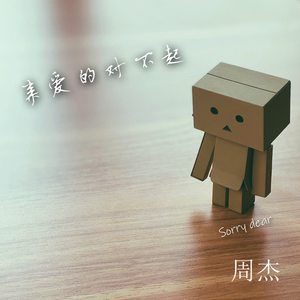 亲爱的对不起
