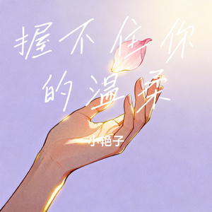 握不住你的温柔
